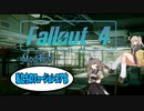 Fallout4 私たちのフュージョンコアよ