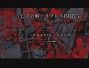 CoCリプレイ「亡羊の解」Part5