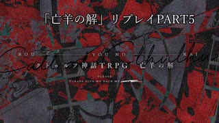 CoCリプレイ「亡羊の解」Part5