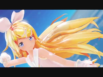 【MMD】マシュマリー　おすましリンちゃんが水平線に臨んで【sour式鏡音リンLongHair】