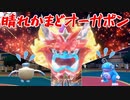 【ポケモンSV】雨パ相手に大暴れする晴れかまどオーガポン