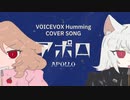 【VOICEVOXハミング】アポロ／くりたにか covered by 櫻歌ミコ＆小夜／SAYO