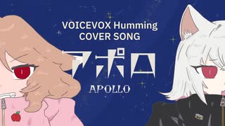 【VOICEVOXハミング】アポロ／くりたにか covered by 櫻歌ミコ＆小夜／SAYO