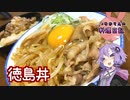 煮るだけで簡単にできる徳島丼です！【VOICEROIDキッチン】