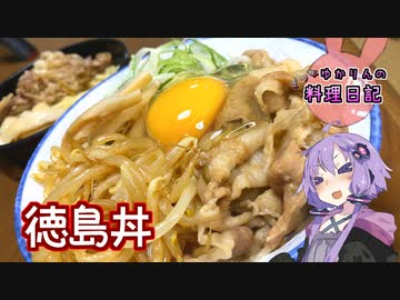 煮るだけで簡単にできる徳島丼です！【VOICEROIDキッチン】