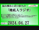 福山雅治と荘口彰久の｢地底人ラジオ｣  2024.04.27