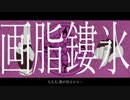 【人力原神】画月旨金婁水’【ディルック】