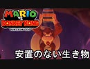 【マリオvs.ドンキーコング】かしこい  part3　【初見実況】
