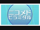 ニコメドピラミダルを元の曲で再現してみた