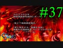 【実況】かつて挫折した『クロノクロス』を実況プレイ　#37【ネタバレあり】