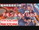 【千年戦争アイギス】魔神最終決戦 アモン＆キメリエス 超神級