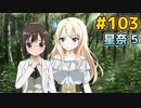 僕は友達が少ない ぽーたぶる 実況#103 星奈攻略5