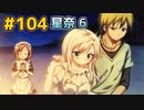 僕は友達が少ない ぽーたぶる 実況#104 星奈攻略6