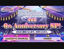 アイドルマスター シャイニーカラーズ生配信 ～6th Anniversary SP！～ コメ有アーカイブ(1)