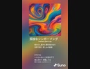 音楽作ってみた♯∞