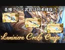 【グラブル】光マグナ3武器！クレド武器各種の確保本数について個人的に語る！【琴葉茜】