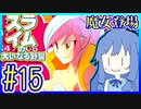 スライムあおいの大いなる野望 #15【スライムの大いなる野望】【VOICEROID実況】【琴葉葵】