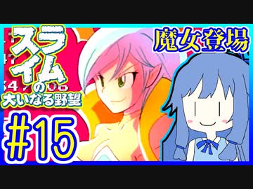 スライムあおいの大いなる野望 #15【スライムの大いなる野望】【VOICEROID実況】【琴葉葵】