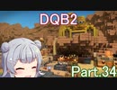 Part.34 ドミネ好きの行くドラゴンクエストビルダーズ２【VOICEROID & ChatGPT 実況プレイ】