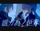 【原神MMD】誰ガ為ノ世界【ヌヴィレット・フリーナ】