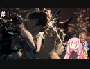 【Stellar Blade】水没した商業セクターまで【VOICEROID実況】