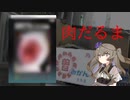 【検索してはいけない言葉】『肉だるま』について解説！　VOICEBOX/冥鳴ひまり