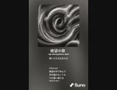 音楽作ってみた♯∞
