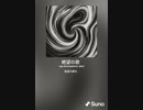 音楽作ってみた♯∞