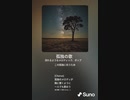 音楽作ってみた♯∞