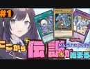 【遊戯王MD】美少女ぶいちゅーばーはラビュリンスちゃん達とトップが獲りたい！？　Part1