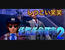 【佐伯編】まともな選択肢を選んではいけないゲーム【絶体絶命都市２ #5】