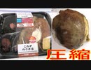 ローソンのこれがのり弁当を圧縮して食べました。I ate a compressed Nori bento from Lawson. ‐ Clipchampで作成