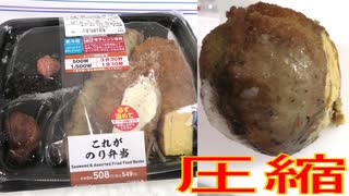 ローソンのこれがのり弁当を圧縮して食べました。I ate a compressed Nori bento from Lawson. ‐ Clipchampで作成