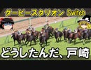 ダビスタswitch 実況（７４）