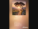 音楽作ってみた♯∞