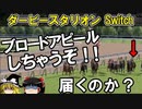 ダビスタswitch 実況（７５）