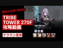 【NIKKE】勝利の女神:NIKKE TRIBE TOWER 270F 攻略動画 クラウン編成〔戦力値:379,047］