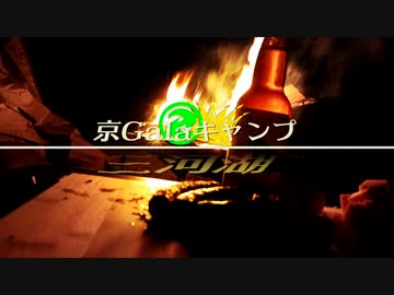 京Galaキャンプ_三河湖