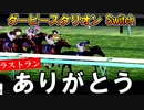 ダビスタswitch 実況（７７）