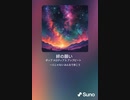 音楽作ってみた♯∞