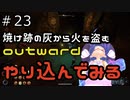 outwardDEやり込んでみる２３
