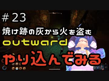 outwardDEやり込んでみる２３