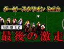 ダビスタswitch 実況（７８）