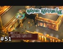【バテン】バテンカイトス HD リマスター 実況 #51【実況】