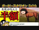 ダビスタswitch 実況（８０）
