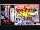 #448② 第297回 ジョン・マクレーンはなぜクリスマスを祝えないのか！？〜アクション映画の超傑作「ダイ・ハード」シリーズ総括から見えてくるブルース・ウィリスと「アメリカの黄昏」