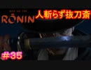 【Rise of the Ronin#35】このゲームのジジイキャラ強い奴多過ぎる【ライズオブローニン】