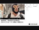 暗黒放送　超会議2024会場放送　①【2024/4/27】