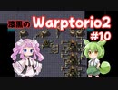 【Factorio】漆黒のWarptorio2 #10