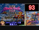 【ゆっくり】シャイニングフォース3 普通プレイ part93
